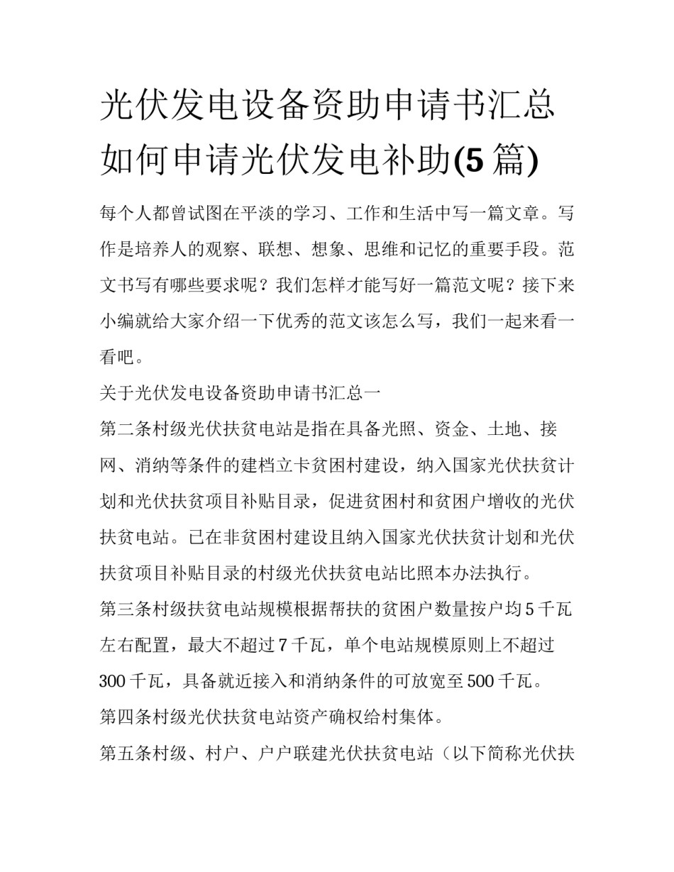 光伏发电设备资助申请书汇总 如何申请光伏发电补助(5篇)_第1页
