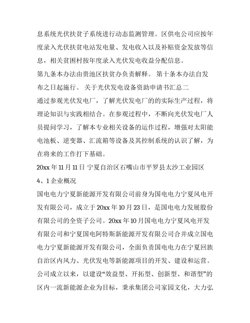 光伏发电设备资助申请书汇总 如何申请光伏发电补助(5篇)_第3页