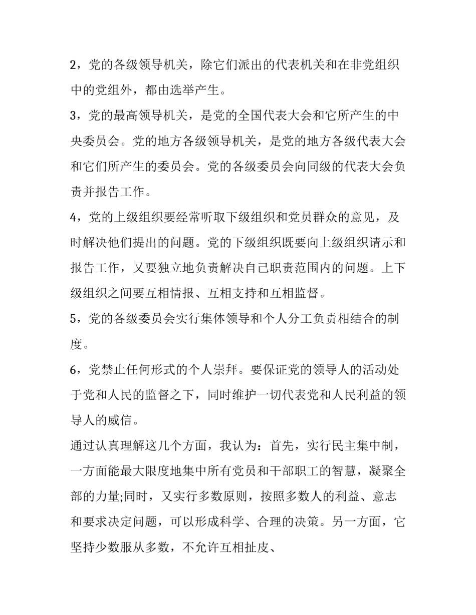 党的组织与原则心得体会和方法 党的组织原则和组织制度心得体会(六篇)_第2页