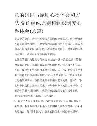 党的组织与原则心得体会和方法 党的组织原则和组织制度心得体会(六篇)