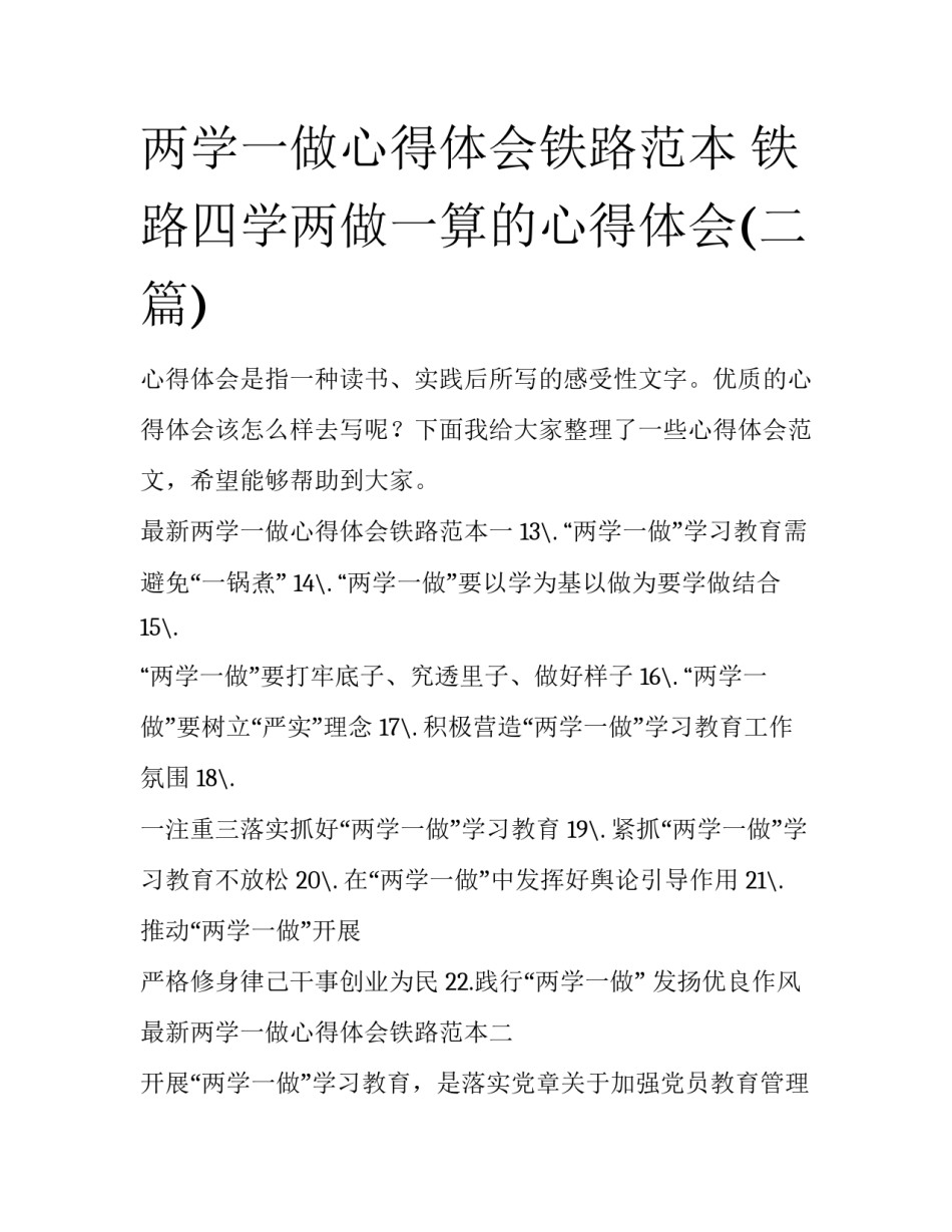 两学一做心得体会铁路范本 铁路四学两做一算的心得体会(二篇)_第1页