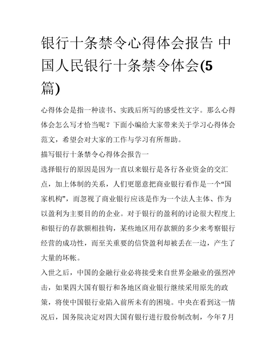 银行十条禁令心得体会报告 中国人民银行十条禁令体会(5篇)_第1页