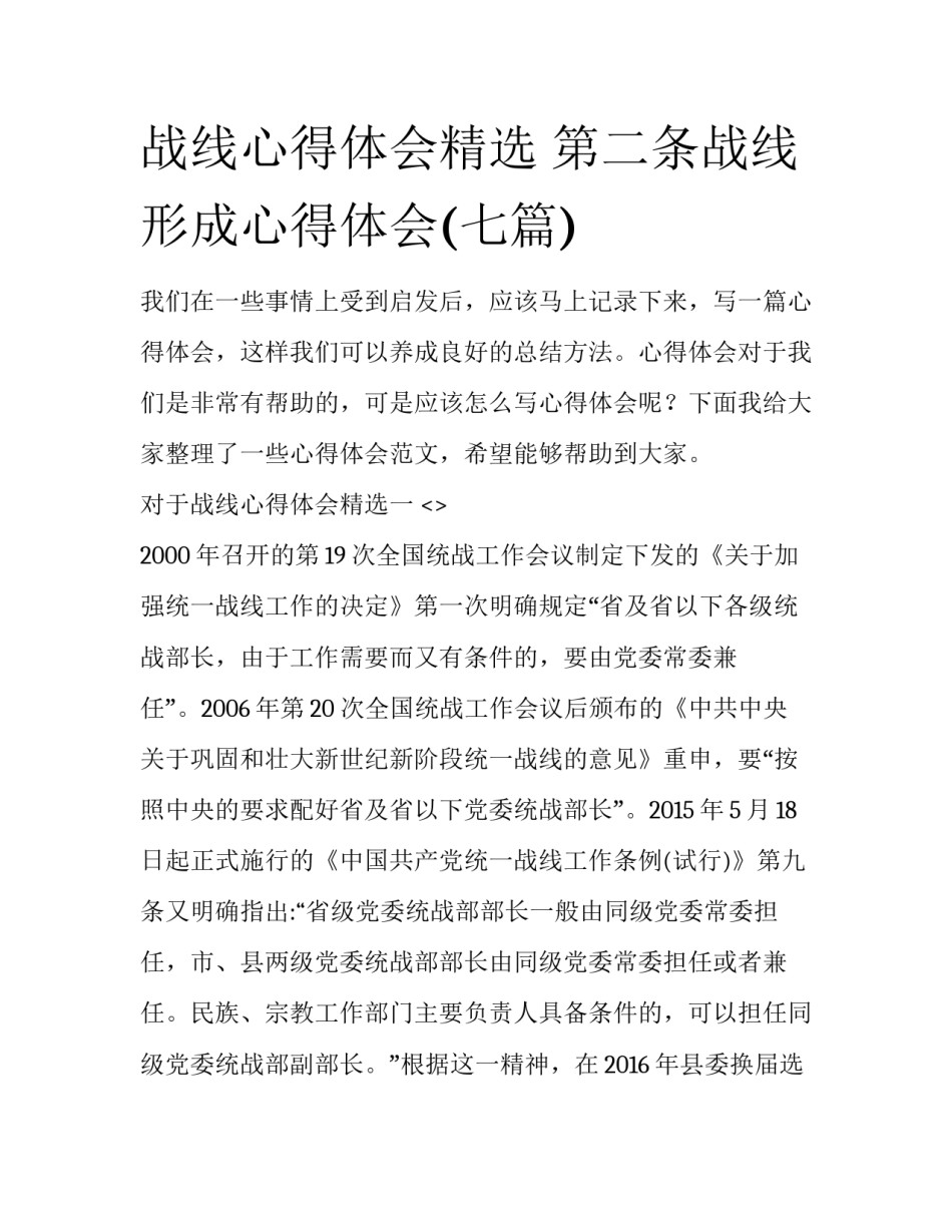 战线心得体会精选 第二条战线形成心得体会(七篇)_第1页