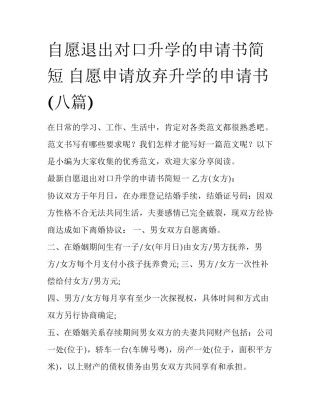 自愿退出对口升学的申请书简短 自愿申请放弃升学的申请书(八篇)