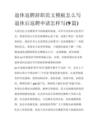 退休返聘辞职范文模板怎么写 退休后返聘申请怎样写(9篇)