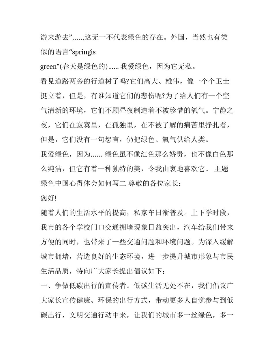 绿色中国心得体会如何写 绿色中国心得体会如何写作文(3篇)_第2页