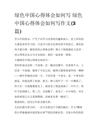 绿色中国心得体会如何写 绿色中国心得体会如何写作文(3篇)