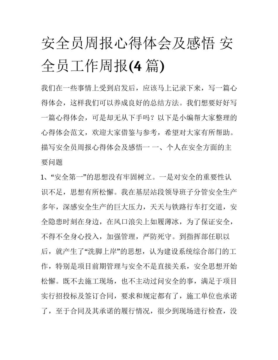 安全员周报心得体会及感悟 安全员工作周报(4篇)_第1页