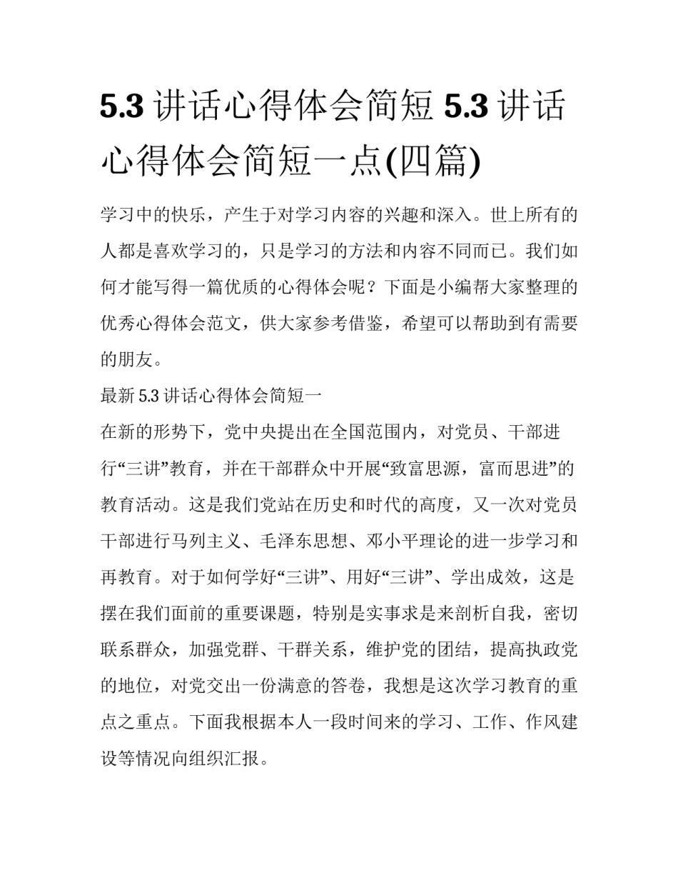5.3讲话心得体会简短 5.3讲话心得体会简短一点(四篇)_第1页