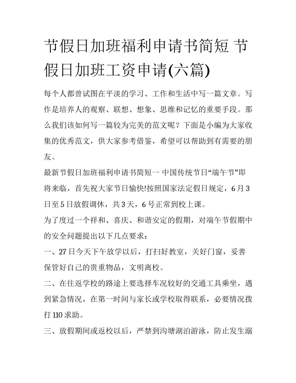 节假日加班福利申请书简短 节假日加班工资申请(六篇)_第1页