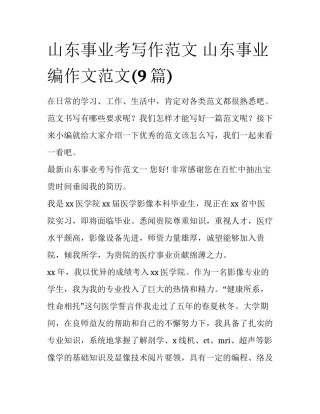山东事业考写作范文 山东事业编作文范文(9篇)
