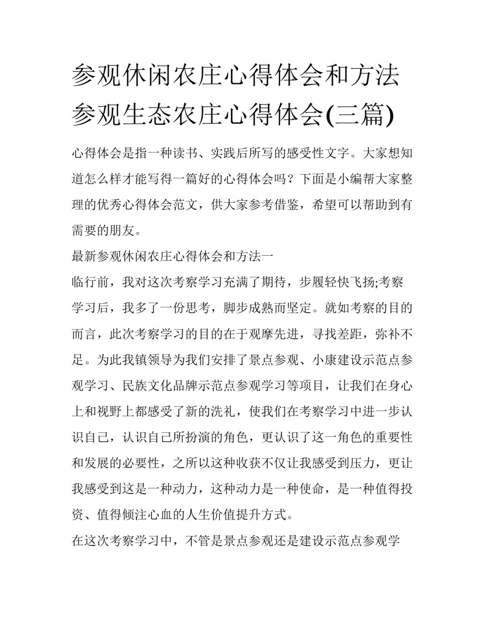 参观休闲农庄心得体会和方法 参观生态农庄心得体会(三篇)_第1页