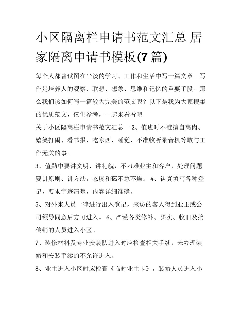 小区隔离栏申请书范文汇总 居家隔离申请书模板(7篇)_第1页