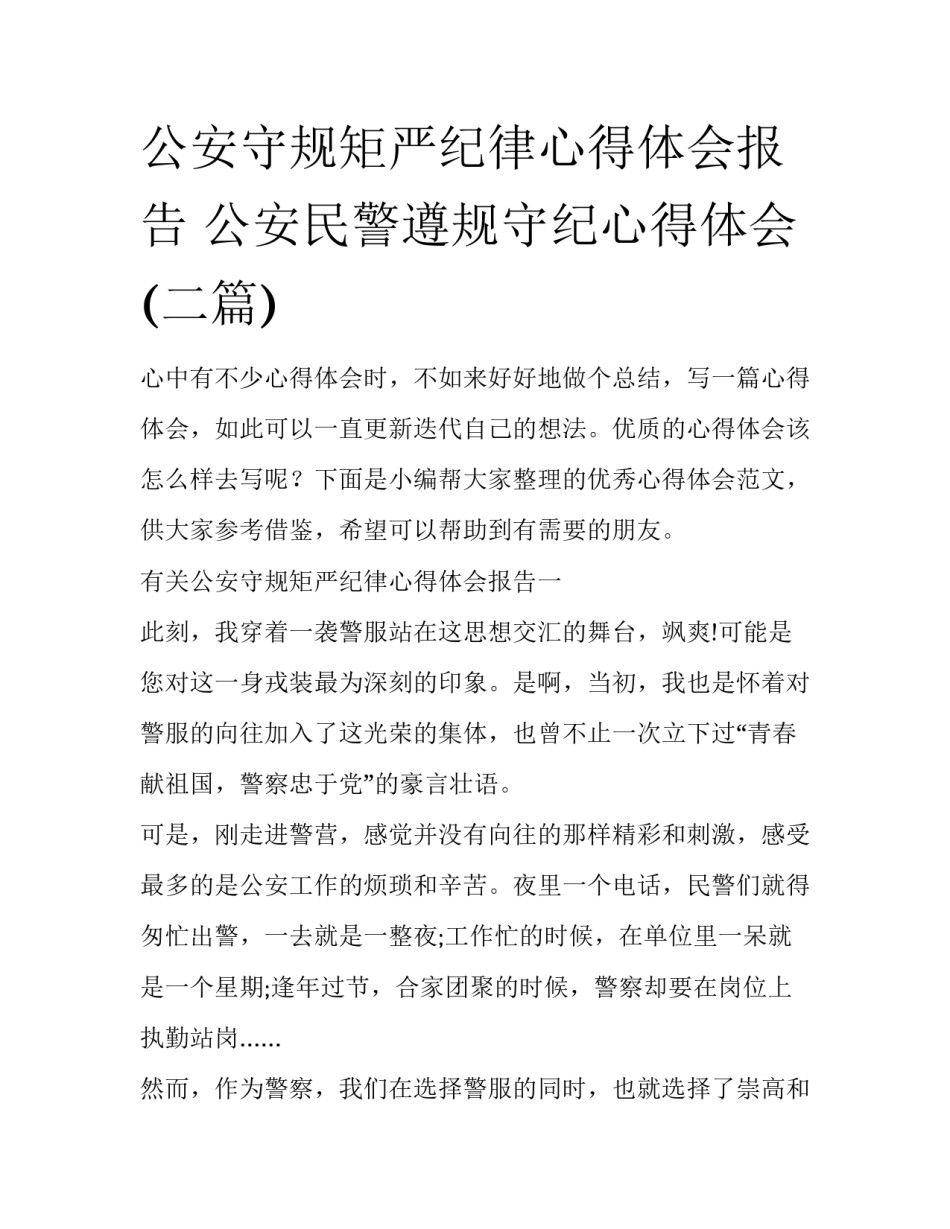 公安守规矩严纪律心得体会报告 公安民警遵规守纪心得体会(二篇)_第1页