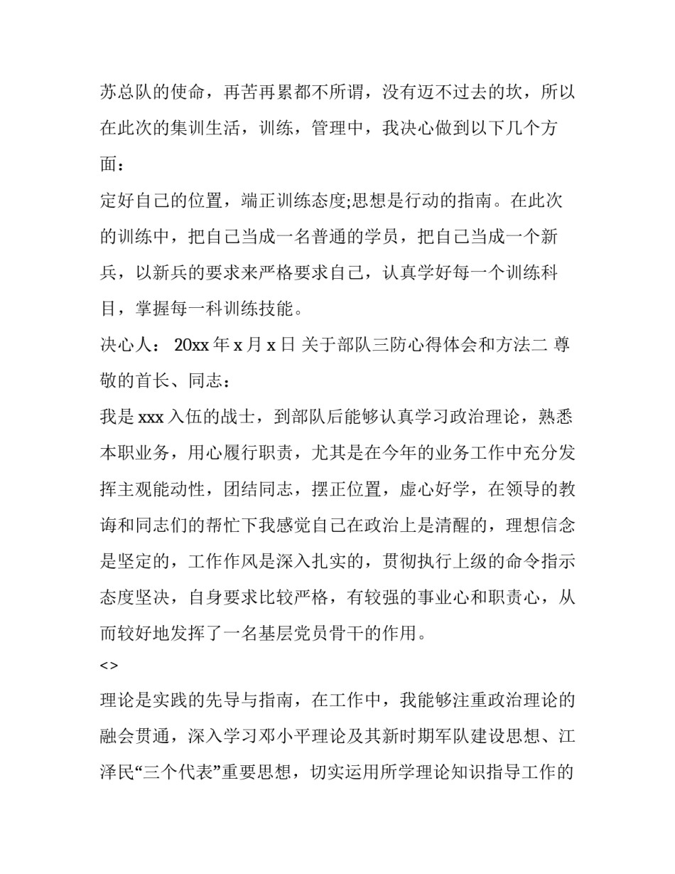 部队三防心得体会和方法 部队如何做好三防工作(8篇)_第3页