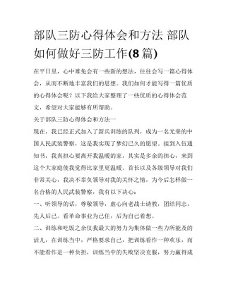 部队三防心得体会和方法 部队如何做好三防工作(8篇)