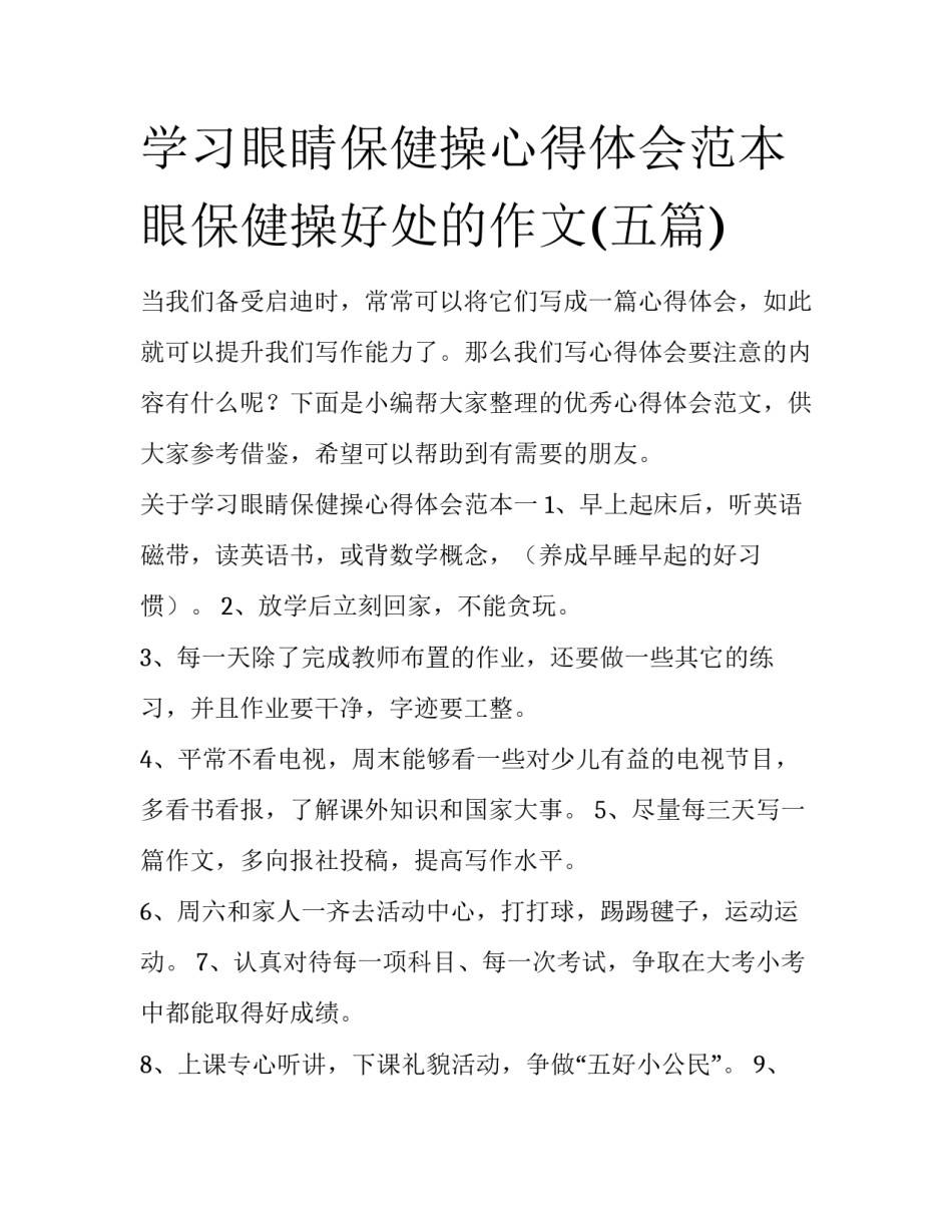 学习眼睛保健操心得体会范本 眼保健操好处的作文(五篇)_第1页