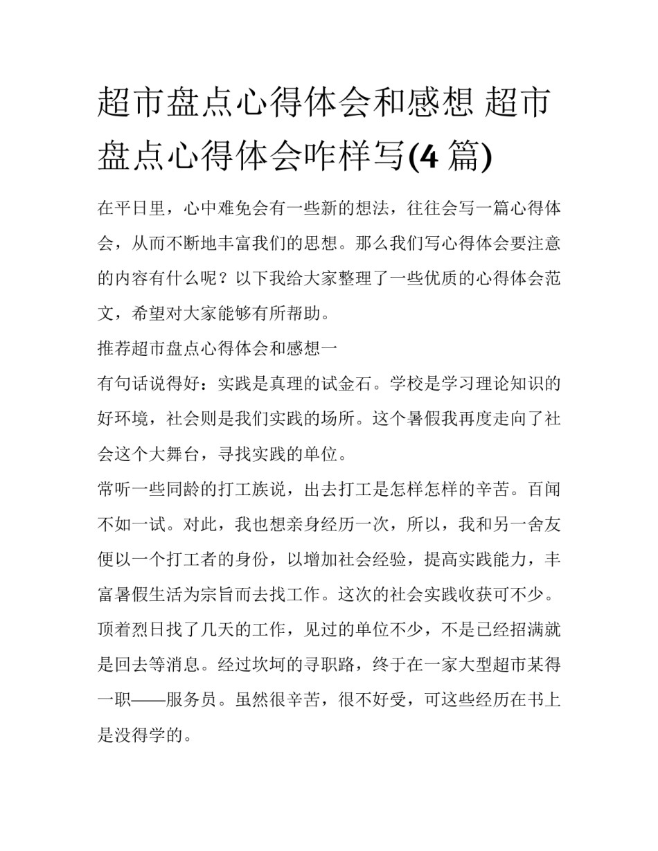 超市盘点心得体会和感想 超市盘点心得体会咋样写(4篇)_第1页