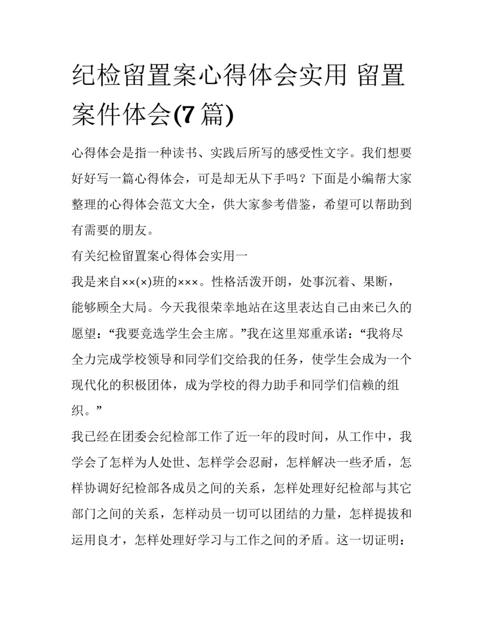 纪检留置案心得体会实用 留置案件体会(7篇)_第1页