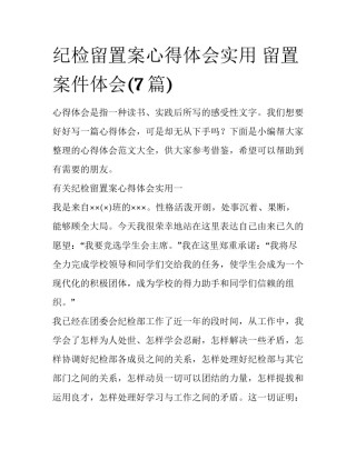 纪检留置案心得体会实用 留置案件体会(7篇)