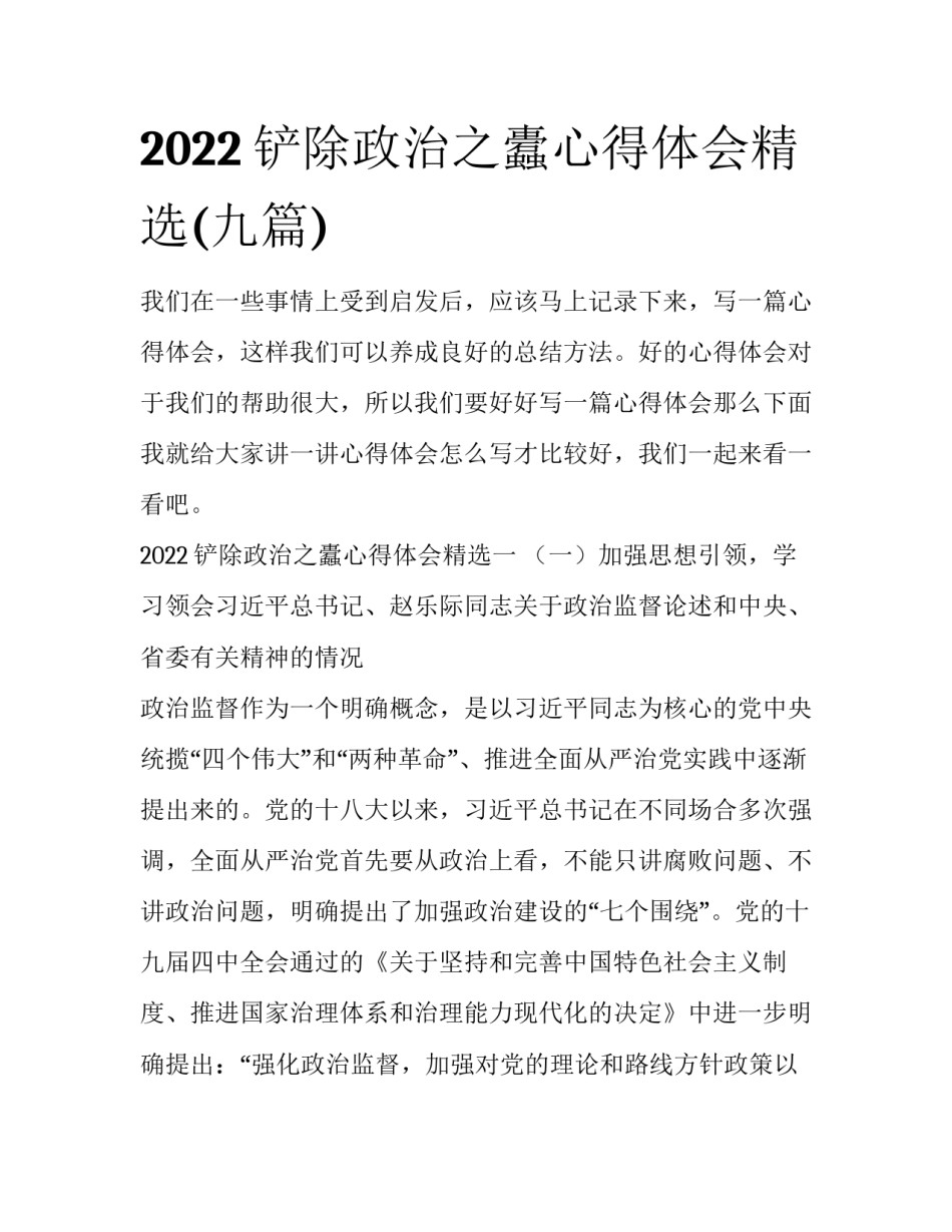 2022铲除政治之蠹心得体会精选(九篇)_第1页