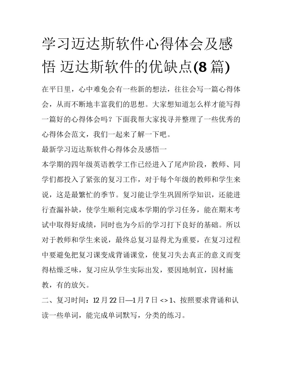 学习迈达斯软件心得体会及感悟 迈达斯软件的优缺点(8篇)_第1页
