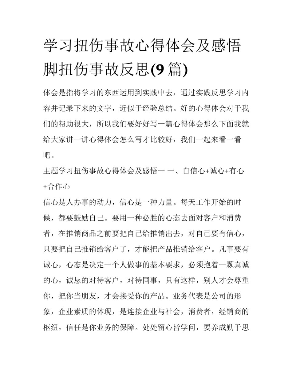 学习扭伤事故心得体会及感悟 脚扭伤事故反思(9篇)_第1页