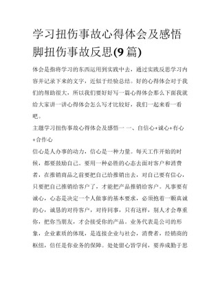 学习扭伤事故心得体会及感悟 脚扭伤事故反思(9篇)