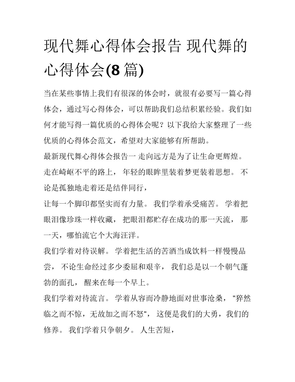 现代舞心得体会报告 现代舞的心得体会(8篇)_第1页