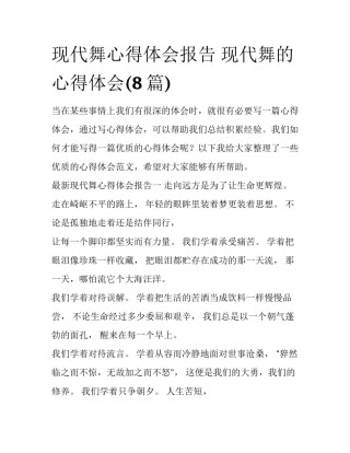 现代舞心得体会报告 现代舞的心得体会(8篇)