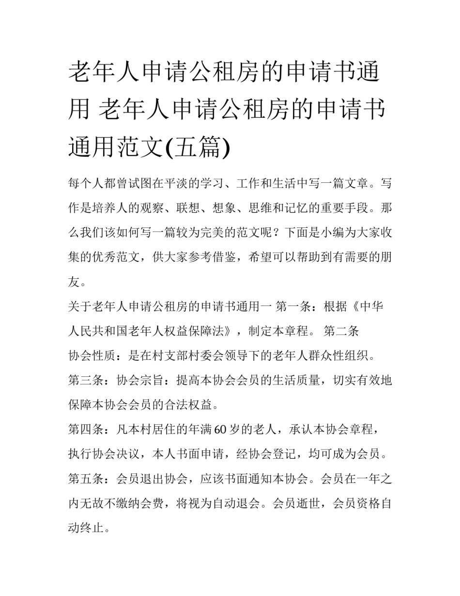 老年人申请公租房的申请书通用 老年人申请公租房的申请书通用范文(五篇)_第1页