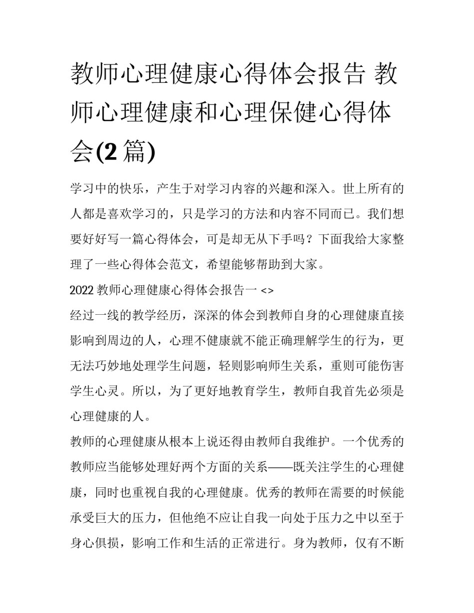 教师心理健康心得体会报告 教师心理健康和心理保健心得体会(2篇)_第1页