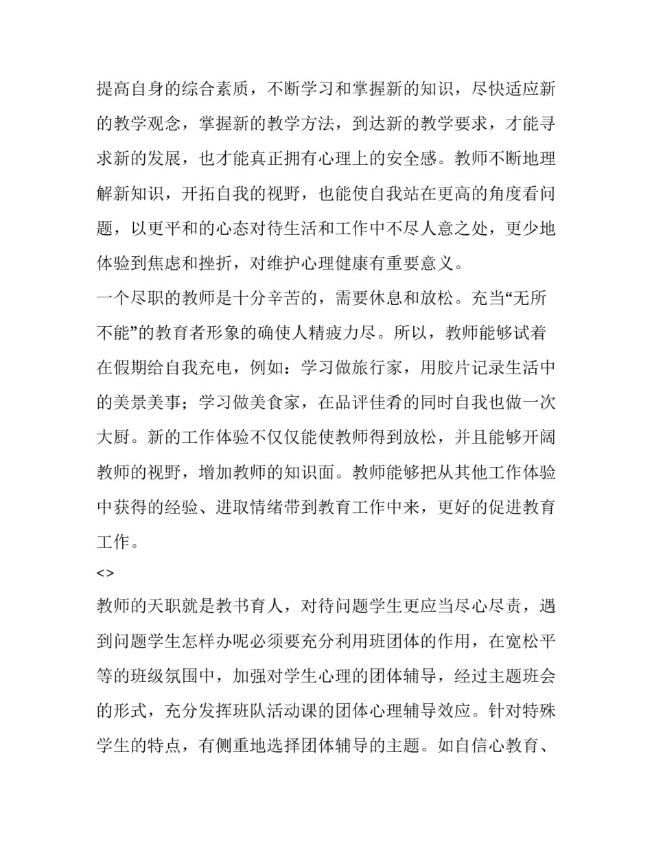 教师心理健康心得体会报告 教师心理健康和心理保健心得体会(2篇)_第2页