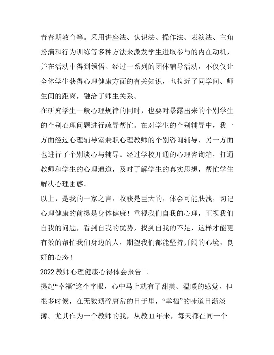 教师心理健康心得体会报告 教师心理健康和心理保健心得体会(2篇)_第3页