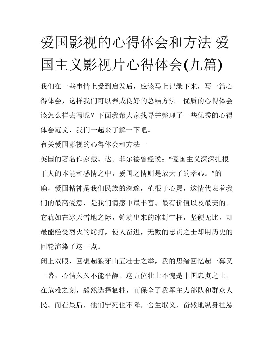 爱国影视的心得体会和方法 爱国主义影视片心得体会(九篇)_第1页