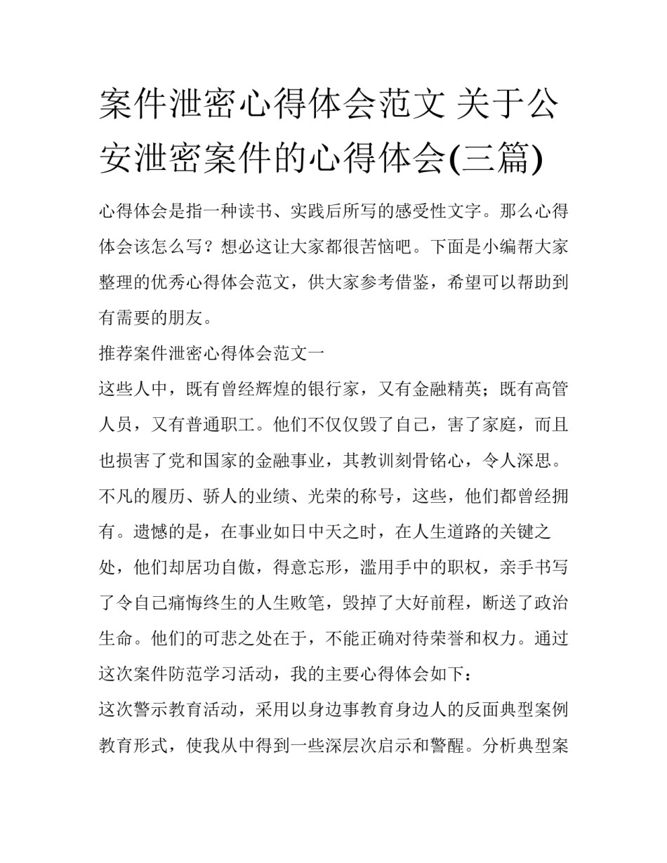 案件泄密心得体会范文 关于公安泄密案件的心得体会(三篇)_第1页