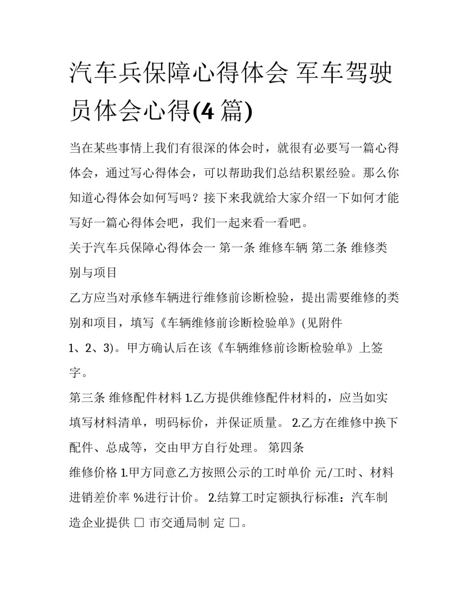 汽车兵保障心得体会 军车驾驶员体会心得(4篇)_第1页