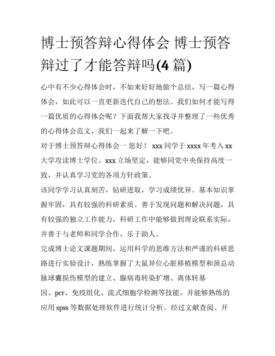 博士预答辩心得体会 博士预答辩过了才能答辩吗(4篇)_第1页