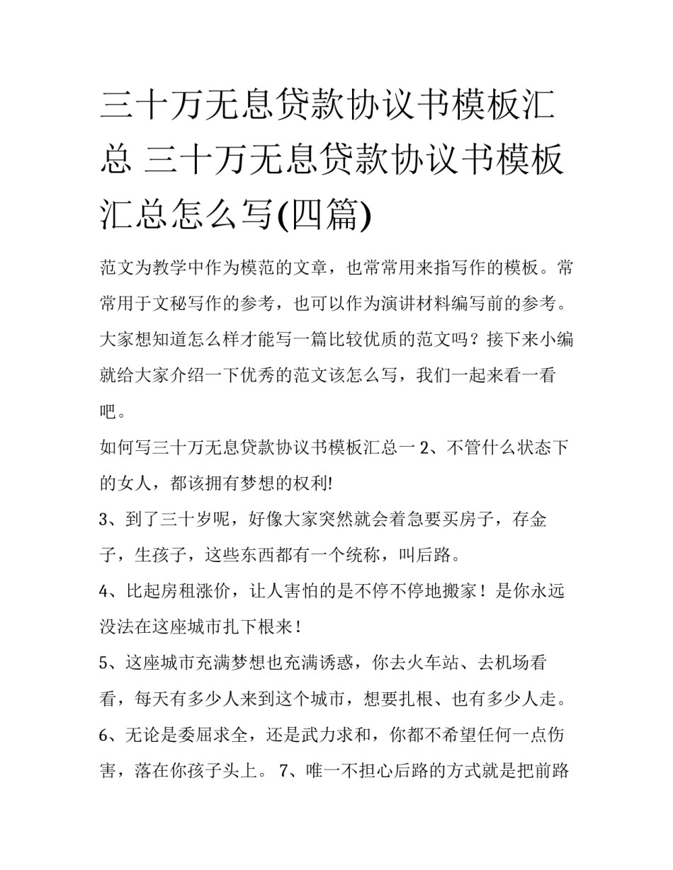 三十万无息贷款协议书模板汇总 三十万无息贷款协议书模板汇总怎么写(四篇)_第1页