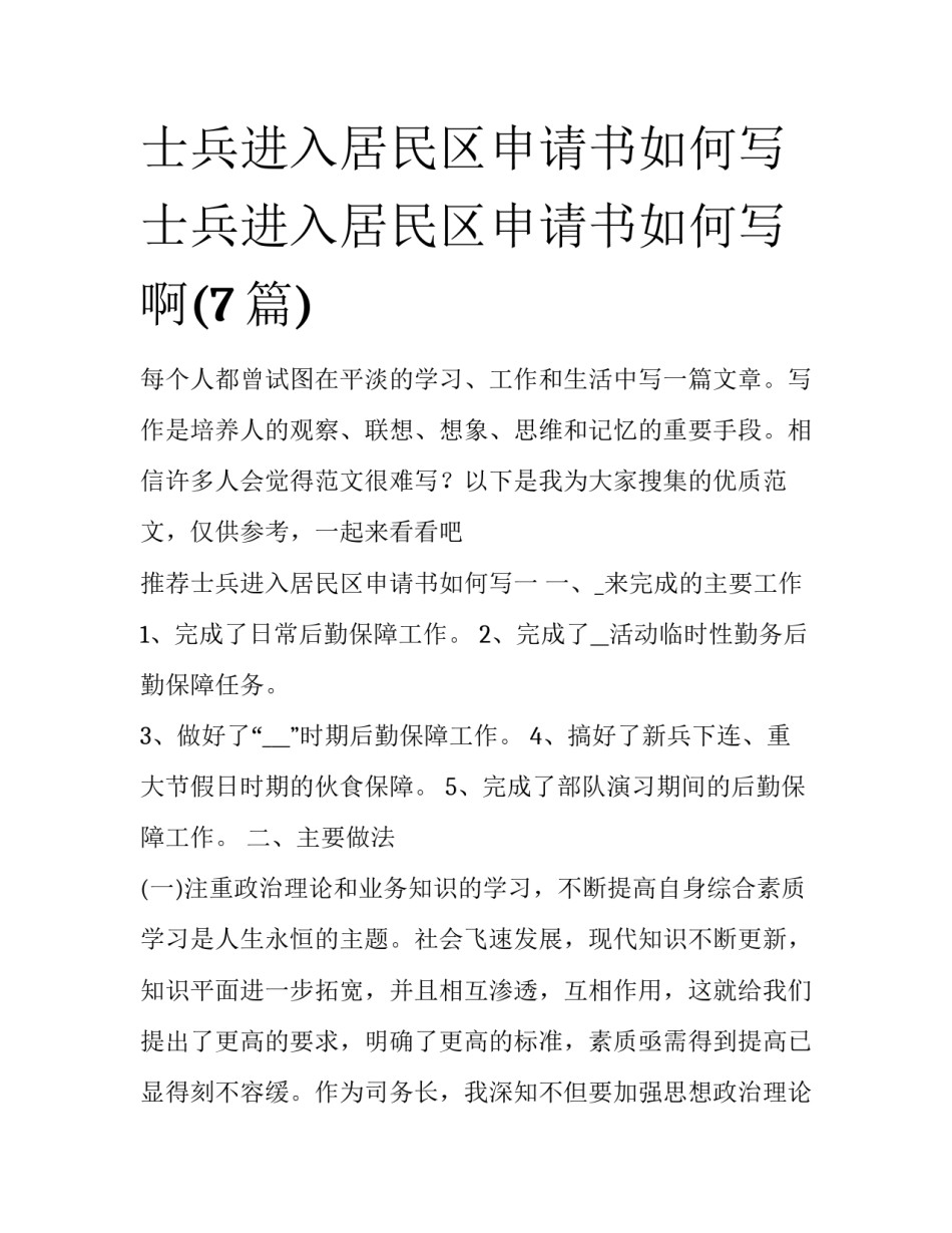 士兵进入居民区申请书如何写 士兵进入居民区申请书如何写啊(7篇)_第1页
