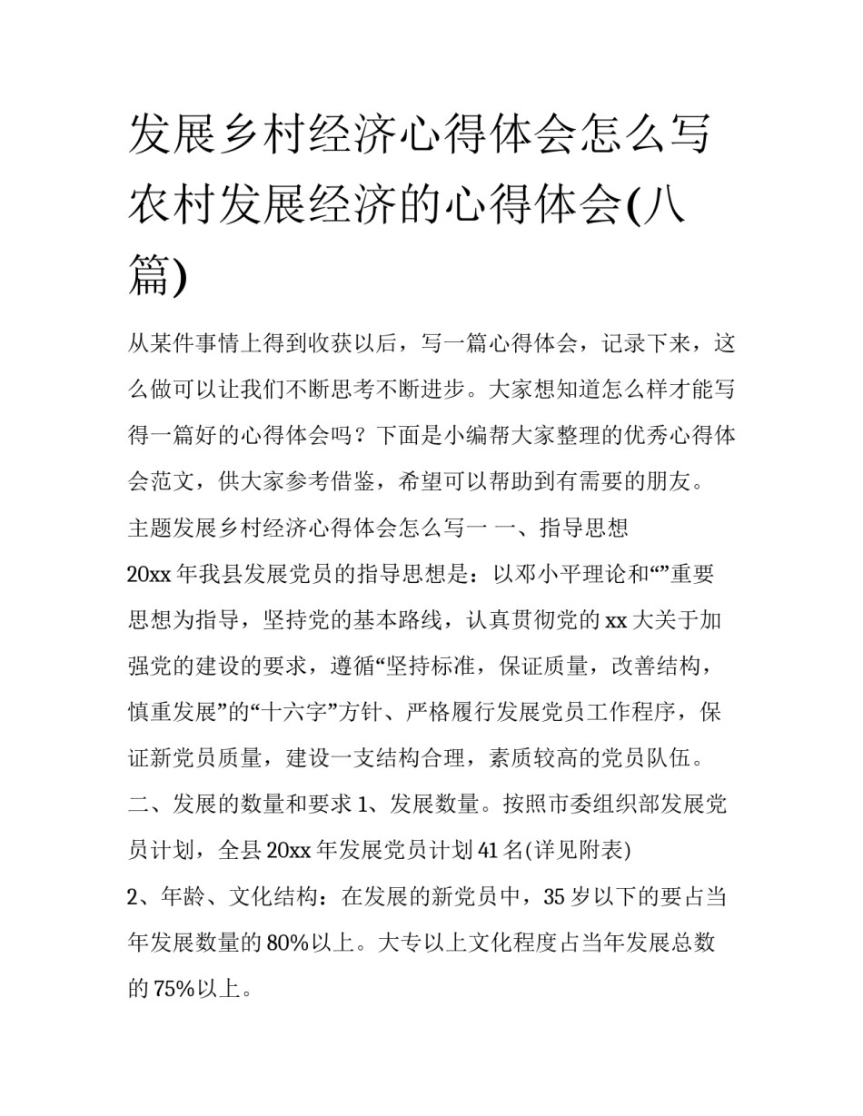 发展乡村经济心得体会怎么写 农村发展经济的心得体会(八篇)_第1页