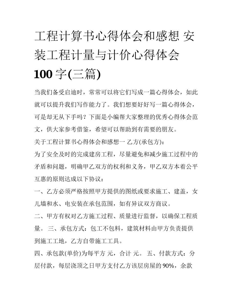 工程计算书心得体会和感想 安装工程计量与计价心得体会100字(三篇)_第1页