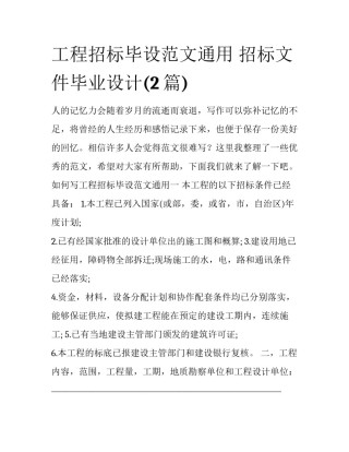 工程招标毕设范文通用 招标文件毕业设计(2篇)