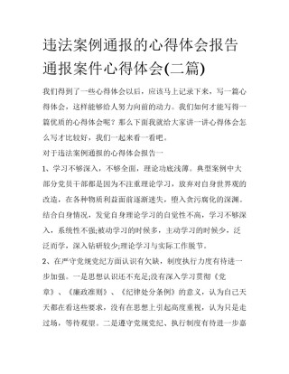 违法案例通报的心得体会报告 通报案件心得体会(二篇)