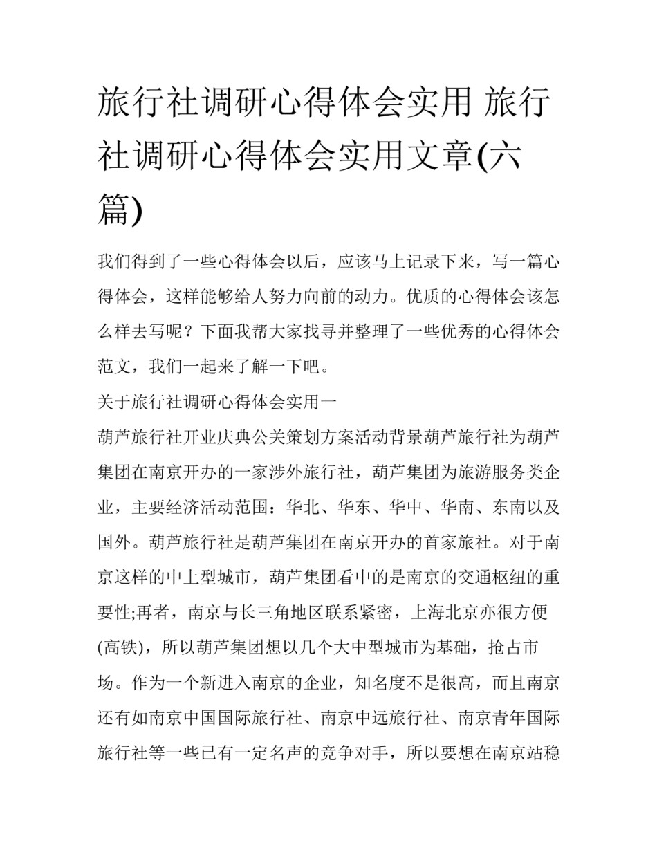 旅行社调研心得体会实用 旅行社调研心得体会实用文章(六篇)_第1页