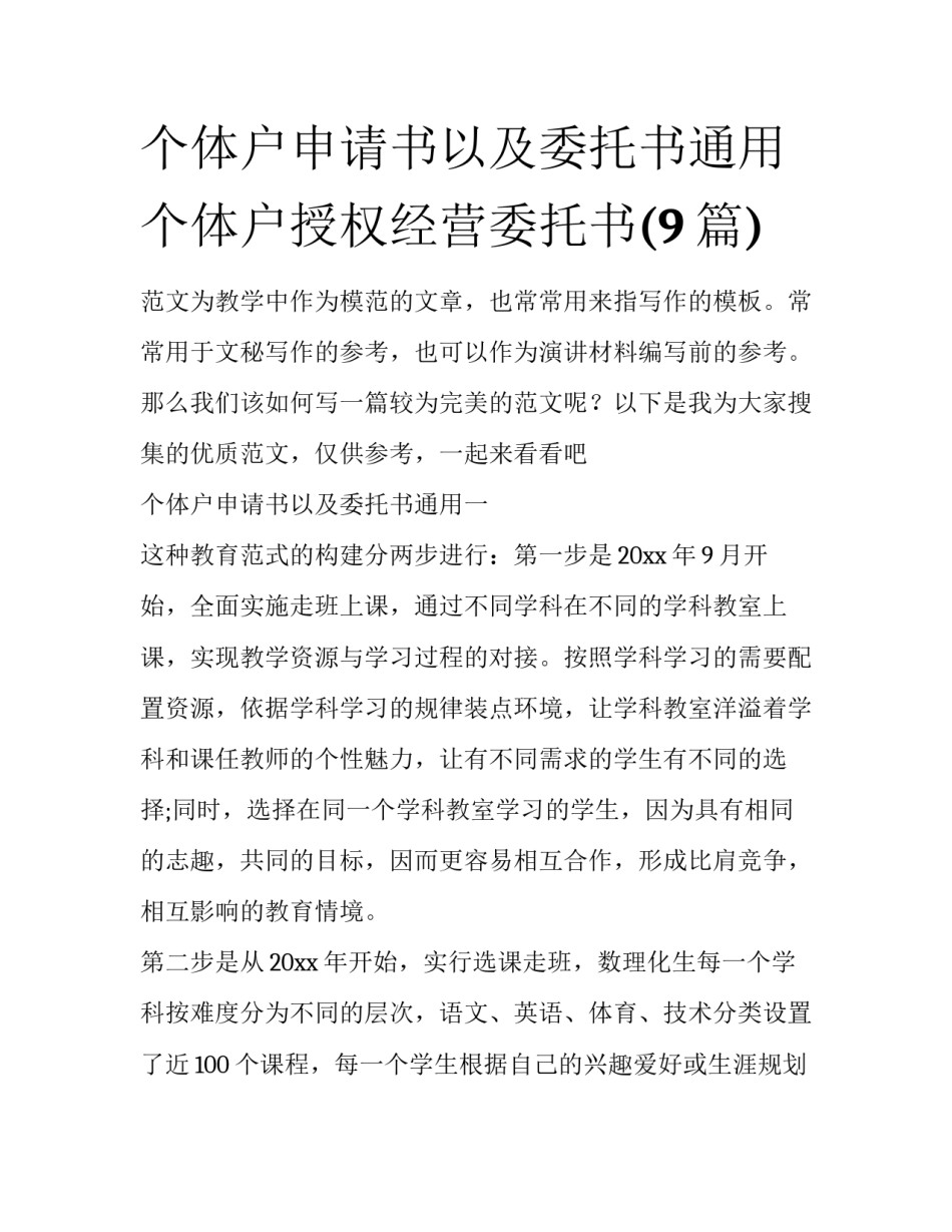 个体户申请书以及委托书通用 个体户授权经营委托书(9篇)_第1页