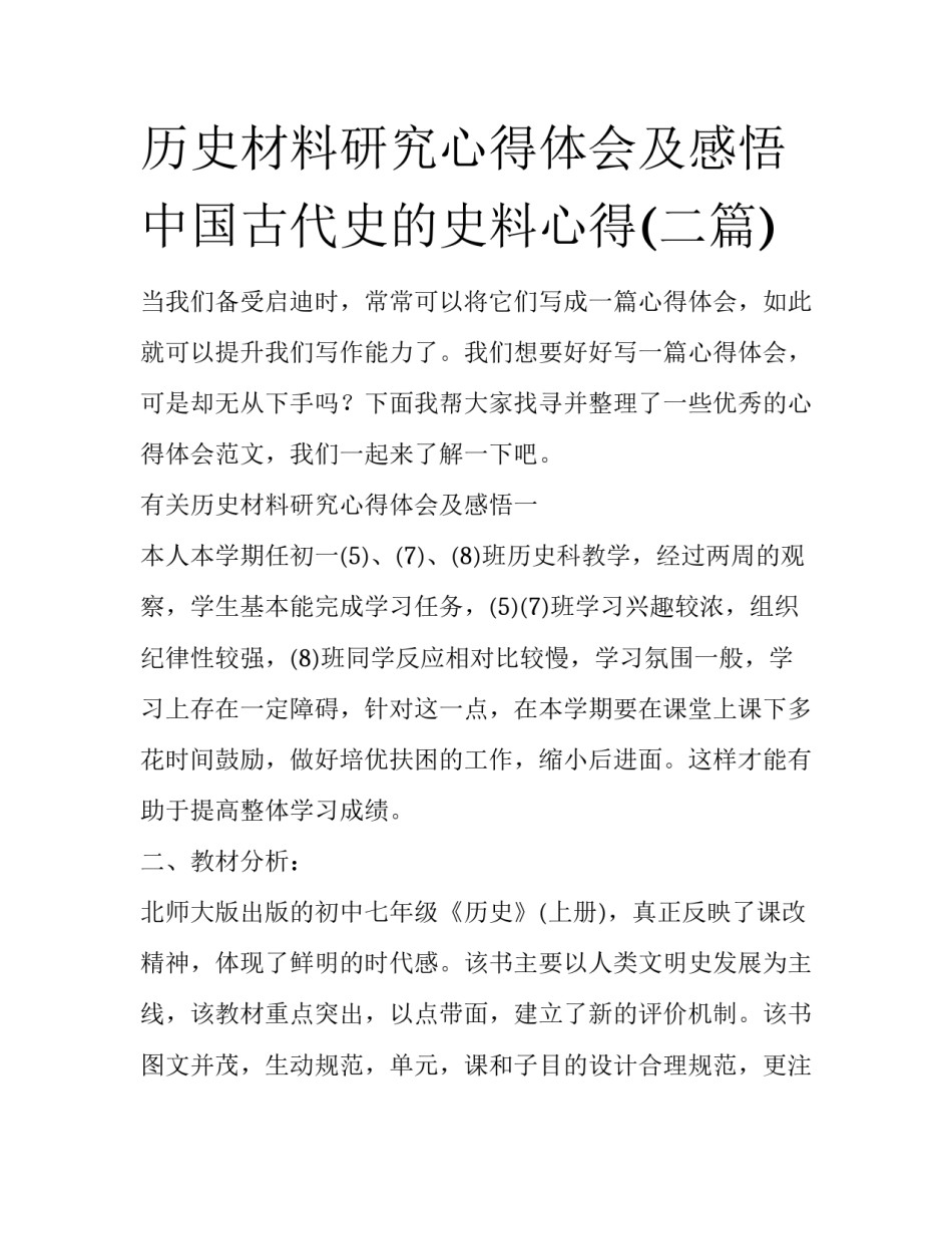 历史材料研究心得体会及感悟 中国古代史的史料心得(二篇)_第1页