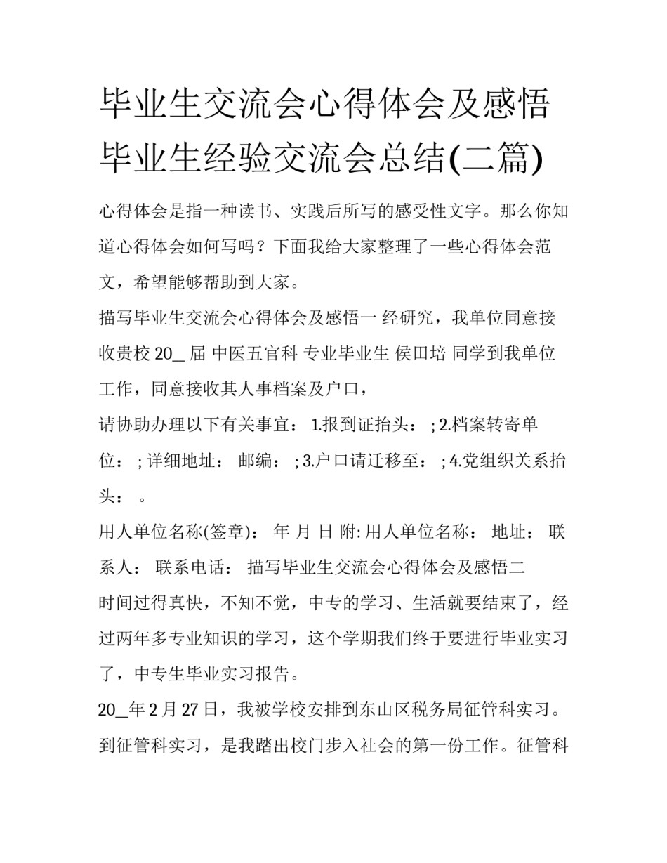 毕业生交流会心得体会及感悟 毕业生经验交流会总结(二篇)_第1页
