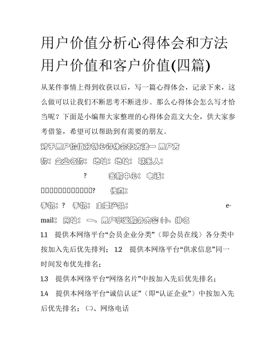 用户价值分析心得体会和方法 用户价值和客户价值(四篇)_第1页