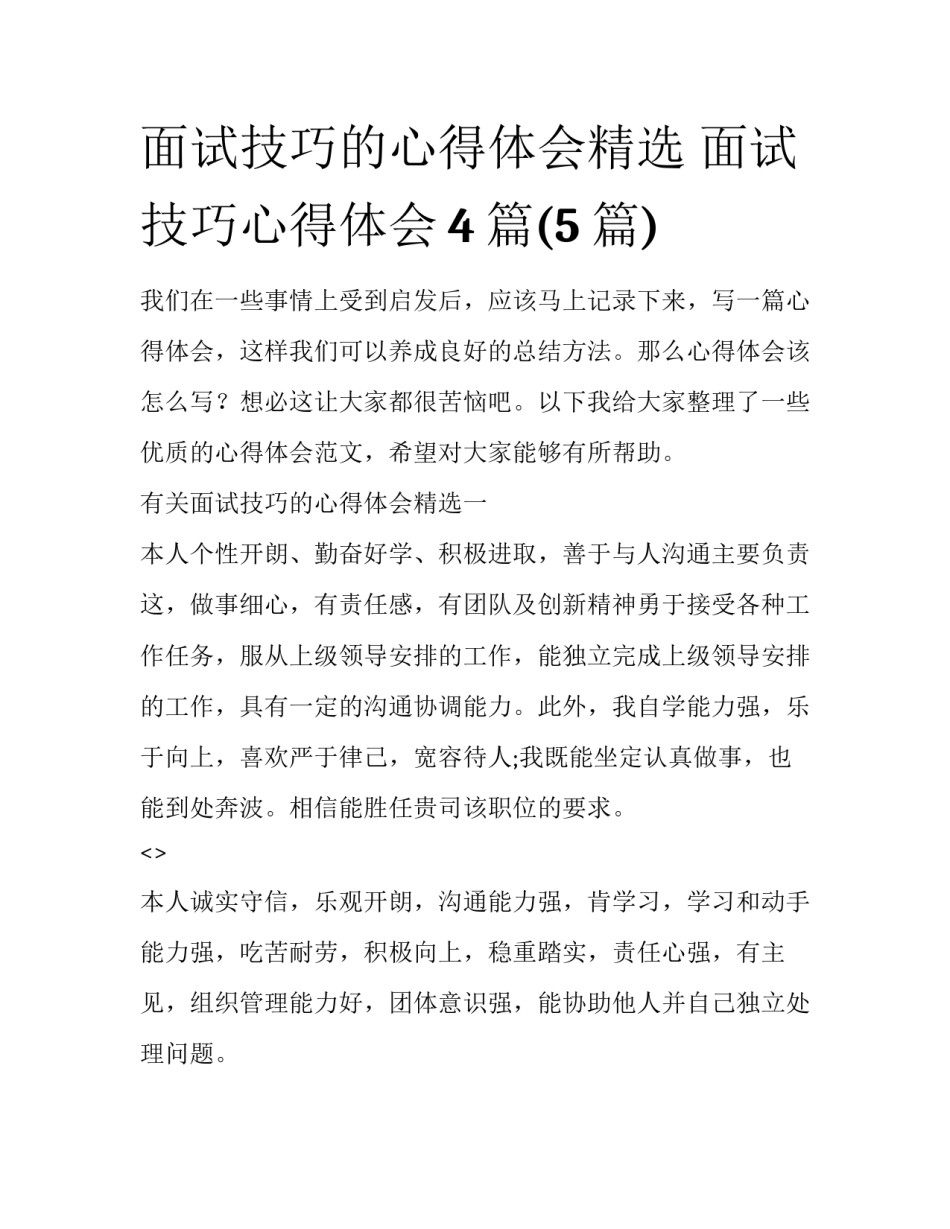 面试技巧的心得体会精选 面试技巧心得体会4篇(5篇)_第1页